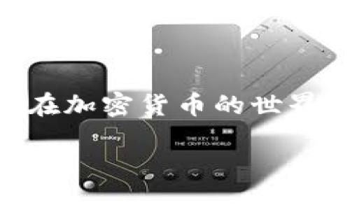 要回答“tokenim可以存EOS吗”的问题，我们首先需要了解一些背景信息。Tokenim是一个数字资产管理平台，支持多种加密货币的存储和交易，而EOS是一种具有独特共识机制的区块链平台，旨在支持商业级去中心化应用。那么，Tokenim能否存储EOS，取决于几个因素，包括平台的支持币种、用户体验和安全性。

Tokenim平台概述
Tokenim作为一个数字资产管理工具，致力于为用户提供简单、安全的数字货币存储方案。该平台不仅支持主流的加密货币如比特币（BTC）、以太坊（ETH），还逐步扩展到包括一些其他资产和代币。因此，在使用之前，用户需要确认Tokenim是否已经添加了EOS作为支持的数字资产。

EOS区块链简介
EOS是一种专注于可扩展性和用户友好的区块链平台。它通过DPOS（Delegated Proof of Stake，委托权益证明）机制，可以实现快速的交易验证和处理，从而提高应用程序的性能。EOS链上的代币被称为EOS代币，用户可以使用它进行交易、参与投票或进行其他操作。

Tokenim是否支持EOS
目前，Tokenim是否支持EOS存储需视具体平台而定。一般来说，用户可以在Tokenim的官方网站或应用程序中查找支持的资产列表。如果EOS在该列表中，用户便可以将其存入Tokenim账户。为了确保信息准确，建议用户查看最新的更新公告，或直接联系客服以获得确切答案。

如何在Tokenim上存储EOS
如果Tokenim确实支持EOS，用户可以按照以下步骤进行存储：
ol
    li注册并验证账户：如果你还没有Tokenim账户，请先注册，并按照指示完成身份验证。/li
    li查找EOS钱包：在平台内找到EOS钱包或账户部分，通常会有明显的入口。/li
    li生成接收地址：平台会生成一个独特的EOS接收地址，用户需要将其复制保存。/li
    li转账EOS：前往你的EOS钱包或交易所，指定要转账的金额，并粘贴之前复制的接收地址，完成交易。/li
/ol
每个步骤都需要仔细考虑，确保信息准确，避免发送错误的代币。

安全性和存储策略
存储加密货币的安全性至关重要。用户在使用Tokenim时，应考虑以下几点：
ul
    li启用双重身份验证：不论何时，当涉及资金时，安全总是第一位的。使用双重身份验证可以增加账户的安全性。/li
    li定期检查账户活动：用户应该定期查看Tokenim的账户活动，确保没有异常或未经授权的交易。/li
    li了解平台的安全措施：研究Tokenim提供的安全措施，了解其如何保护用户资产。/li
/ul
保护投资的关键在于用户的主动性和警觉性。知识就是力量，了解并运用相关安全策略能够有效降低风险。

EOS存储的优势与劣势
存储EOS设计前景如画，但也有挑战。其优势主要包括：
ul
    li高流动性：EOS市场活跃，用户能方便地进行交易和转换。/li
    li强大的社区支持：EOS拥有强大的开发者和用户社区，提供丰富的技术支持与资源。/li
/ul
然而，存储EOS也存在一些劣势：
ul
    li价格波动：EOS价格可能会经历激烈波动，投资风险较高。/li
    li技术问题：区块链技术仍在不断发展，可能会遇到各种技术挑战。/li
/ul
每位用户在决定是否在Tokenim上存储EOS之前，都应仔细分析自身情况和市场行情，作出明智决策。

选择Tokenim的理由
如果Tokenim支持EOS，用户选择它的原因可能包括：
ul
    li用户友好的界面：Tokenim提供易用的用户界面，使新手用户也能轻松上手存储加密货币。/li
    li多资产支持：用户可以在一个平台上管理多种数字资产，提高管理效率。/li
    li创新的金融服务：Tokenim可能提供其他增值服务，如贷币质押、收益计算等，帮助用户投资。/li
/ul

结论
总的来说，Tokenim是否可以存储EOS取决于平台目前的支持情况。用户在决定是否在Tokenim上存储EOS之前，务必了解具体信息并分析自身需求。在加密货币的世界中，知识与安全同样重要，关注平台的功能和安全政策，有助于用户做出更好的投资选择。无论选择哪种存储方式，保持警惕、做好研究是成功的关键。

在此基础上，希望对您有关“Tokenim能否存EOS”的问题有了更全面的了解。如果您还有其他问题，欢迎继续提问。