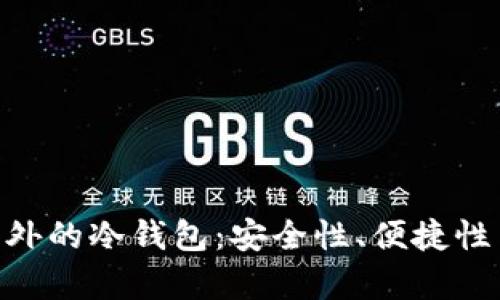 探索Tokenim之外的冷钱包：安全性、便捷性与创新性全解析