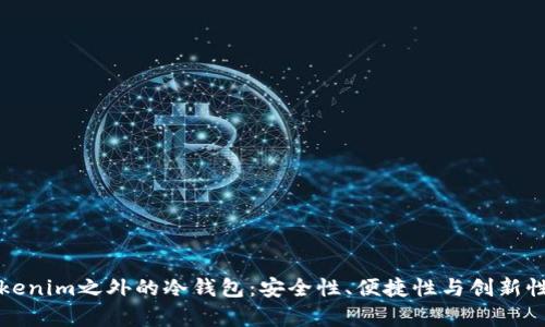 探索Tokenim之外的冷钱包：安全性、便捷性与创新性全解析