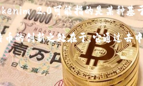 比特币的区块链是一个去中心化的、公开的分布式账本，记录着所有的交易信息。针对您提到的“tokenim2.0的比特币”，我并不是完全明确地理解您的问题。Tokenim 2.0可能指的是某种基于比特币或相关技术的代币或平台，但在我的知识范围内，Tokenim 2.0并不表现在比特币的区块链上。

比特币本身基于一种称为“区块链”的技术，这是一种由许多区块按照时间顺序构成的链式结构，每个区块链包含一组交易记录，以及上一个区块的哈希值。比特币的创新之处在于，它通过去中心化网络的共识机制（即工作量证明）解决了“如何在不信任的环境中进行可信的交易”这一问题，使得用户能够安全地进行交易，而无需依赖传统的金融中介。

如果您有更具体的问题或需要对Tokenim 2.0及其与比特币的关系做深入讨论，欢迎提供更多的上下文信息。