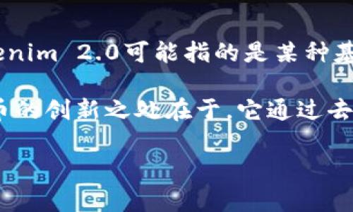 比特币的区块链是一个去中心化的、公开的分布式账本，记录着所有的交易信息。针对您提到的“tokenim2.0的比特币”，我并不是完全明确地理解您的问题。Tokenim 2.0可能指的是某种基于比特币或相关技术的代币或平台，但在我的知识范围内，Tokenim 2.0并不表现在比特币的区块链上。

比特币本身基于一种称为“区块链”的技术，这是一种由许多区块按照时间顺序构成的链式结构，每个区块链包含一组交易记录，以及上一个区块的哈希值。比特币的创新之处在于，它通过去中心化网络的共识机制（即工作量证明）解决了“如何在不信任的环境中进行可信的交易”这一问题，使得用户能够安全地进行交易，而无需依赖传统的金融中介。

如果您有更具体的问题或需要对Tokenim 2.0及其与比特币的关系做深入讨论，欢迎提供更多的上下文信息。