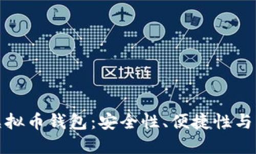 如何选择适合你的虚拟币钱包：安全性、便捷性与创新结合的完美方案