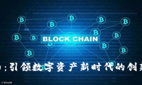 IMB虚拟币：引领数字资产新时代的创新金融工具