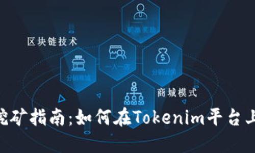 Tokenim挖矿指南：如何在Tokenim平台上赚取收益