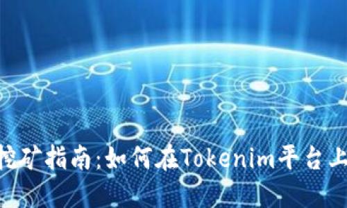 Tokenim挖矿指南：如何在Tokenim平台上赚取收益