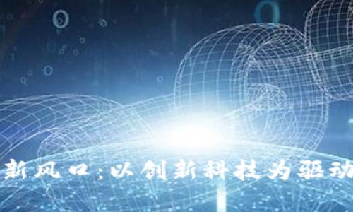 连江虚拟币投资新风口：以创新科技为驱动的数字货币未来