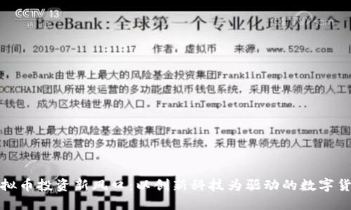 连江虚拟币投资新风口：以创新科技为驱动的数字货币未来