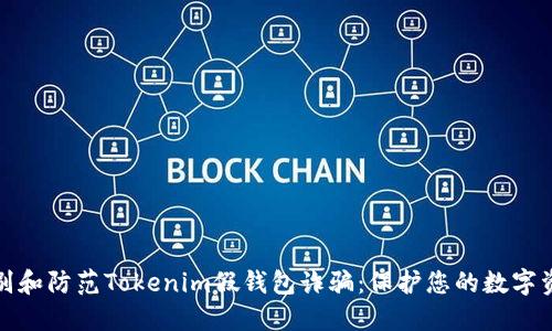 如何识别和防范Tokenim假钱包诈骗：保护您的数字资产安全