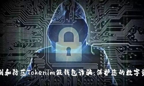 如何识别和防范Tokenim假钱包诈骗：保护您的数字资产安全