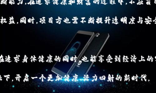   XFit虚拟币：健康与数字货币的完美结合，助力健身新时代 / 
 guanjianci XFit虚拟币, 健身应用, 数字货币, 区块链 /guanjianci 

XFit虚拟币：健身与数字经济的交汇点

在科技迅速发展的今天，数字货币正悄然改变着我们的生活方式。尤其是在健身领域，XFit虚拟币作为一种新兴的数字资产，为广大用户提供了全新的机遇和体验。它不仅是健身爱好者追求健康的一种激励，还是一种在区块链技术驱动下实现的创新金融工具。在健康与财富之间架起了一座桥梁，使得健身与理财双管齐下，成为新时代健康生活的新选择。

什么是XFit虚拟币？

XFit虚拟币是一种基于区块链技术的数字代币，旨在鼓励和奖励用户在健身方面的积极参与。与传统货币相比，XFit虚拟币通过智能合约实现透明且安全的交易，用户在使用健身应用进行锻炼、完成特定目标后，可以获得相应的XFit币作为奖励。这种机制不仅提高了用户的积极性，也为健身行业创造了一种新的经济激励模式。

XFit虚拟币的独特卖点

在众多数字货币中，XFit虚拟币具备几个显著的独特卖点。首先，它紧密结合了健康和锻炼的实际需求，真正实现了“以健康为中心”的经济模式。用户在进行运动的时候，可以通过完成特定任务来获得奖励，这使得健身不仅仅是一种健康的生活方式，也可以转化为经济收益。

其次，XFit虚拟币在交易和兑换上具有很高的灵活性。用户可以通过在指定的健身应用中使用XFit币购买健身器材、课程或健身房会员等，甚至可以将其兑换成其他数字货币或者法定货币。这种多元化的使用场景，使得用户在享受健康生活的同时，也能灵活运用数字资产。

如何获取XFit虚拟币？

获取XFit虚拟币的方式多种多样。首先，用户可以通过参与健身挑战、参加线上课程、或完成日常锻炼任务等途径来获得积分，再将这些积分兑换为XFit币。这些任务不仅锻炼了身体，还能激励用户不断达到健身目标，从而持续获得奖励。

另外，用户还可以通过邀请好友注册、参与社区活动等方式来获取额外的XFit币。这种社交化的方式不仅加强了用户之间的互动，还促进了健康理念的传播。通过大家共同努力，实现健康与财富的双重提升，形成一个积极向上的健身社区。

XFit虚拟币的未来展望

随着全球健身趋势的不断发展，XFit虚拟币的前景可谓一片光明。在数字货币市场不断发展的背景下，XFit虚拟币的应用将会越来越广泛。健身行业与区块链技术的结合，不仅为用户提供了丰富的健康管理工具，也推动了数字经济的进一步发展。

未来，XFit虚拟币还将与多种健身应用、设备相结合，通过开放API的方式，让更多的健身平台和设备制造商参与进来，形成一个庞大的生态系统。这不仅能提升用户体验，还能带动整个健身产业链的进步，逐渐构建一个以健康为核心的数字经济体系。

在数字货币热潮中的警惕与思考

尽管XFit虚拟币为我们带来了很多机遇，但我们也需保持警惕。数字货币市场波动性大，风险不可小觑。用户在参与交易和投资时，务必要有清晰的认知和判断能力。在追求健康和财富的过程中，不应盲目追随潮流，而是要理性对待和使用这些数字资产。

此外，关于数字货币的合法性和合规性问题也值得关注。各国对数字货币的监管政策不同，因此用户在使用XFit虚拟币时，应了解相关法规，确保自己的合法权益。同时，项目方也需不断提升透明度与安全性，增强用户的信任感。

总结

XFit虚拟币作为健身与数字货币结合的创新产物，确实为广大用户提供了许多便利与机会。它将锻炼与收益紧密联系，为健康生活注入更多的动力，让用户在追求身体健康的同时，也能享受到经济上的实惠。随着区块链技术的不断进步，以及健身行业对XFit虚拟币的逐渐认可，我们有理由相信，这一数字资产将在未来的发展历程中，发挥越来越重要的作用。

当然，每一个新事物的出现都需要时间去适应与验证。用户在参与过程中，要理性看待风险，保持科学的锻炼态度。让我们共同期待，在健身与数字货币的交融下，开启一个更加健康、活力四射的新时代。