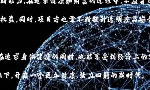   XFit虚拟币：健康与数字货币的完美结合，助力健身新时代 / 
 guanjianci XFit虚拟币, 健身应用, 数字货币, 区块链 /guanjianci 

XFit虚拟币：健身与数字经济的交汇点

在科技迅速发展的今天，数字货币正悄然改变着我们的生活方式。尤其是在健身领域，XFit虚拟币作为一种新兴的数字资产，为广大用户提供了全新的机遇和体验。它不仅是健身爱好者追求健康的一种激励，还是一种在区块链技术驱动下实现的创新金融工具。在健康与财富之间架起了一座桥梁，使得健身与理财双管齐下，成为新时代健康生活的新选择。

什么是XFit虚拟币？

XFit虚拟币是一种基于区块链技术的数字代币，旨在鼓励和奖励用户在健身方面的积极参与。与传统货币相比，XFit虚拟币通过智能合约实现透明且安全的交易，用户在使用健身应用进行锻炼、完成特定目标后，可以获得相应的XFit币作为奖励。这种机制不仅提高了用户的积极性，也为健身行业创造了一种新的经济激励模式。

XFit虚拟币的独特卖点

在众多数字货币中，XFit虚拟币具备几个显著的独特卖点。首先，它紧密结合了健康和锻炼的实际需求，真正实现了“以健康为中心”的经济模式。用户在进行运动的时候，可以通过完成特定任务来获得奖励，这使得健身不仅仅是一种健康的生活方式，也可以转化为经济收益。

其次，XFit虚拟币在交易和兑换上具有很高的灵活性。用户可以通过在指定的健身应用中使用XFit币购买健身器材、课程或健身房会员等，甚至可以将其兑换成其他数字货币或者法定货币。这种多元化的使用场景，使得用户在享受健康生活的同时，也能灵活运用数字资产。

如何获取XFit虚拟币？

获取XFit虚拟币的方式多种多样。首先，用户可以通过参与健身挑战、参加线上课程、或完成日常锻炼任务等途径来获得积分，再将这些积分兑换为XFit币。这些任务不仅锻炼了身体，还能激励用户不断达到健身目标，从而持续获得奖励。

另外，用户还可以通过邀请好友注册、参与社区活动等方式来获取额外的XFit币。这种社交化的方式不仅加强了用户之间的互动，还促进了健康理念的传播。通过大家共同努力，实现健康与财富的双重提升，形成一个积极向上的健身社区。

XFit虚拟币的未来展望

随着全球健身趋势的不断发展，XFit虚拟币的前景可谓一片光明。在数字货币市场不断发展的背景下，XFit虚拟币的应用将会越来越广泛。健身行业与区块链技术的结合，不仅为用户提供了丰富的健康管理工具，也推动了数字经济的进一步发展。

未来，XFit虚拟币还将与多种健身应用、设备相结合，通过开放API的方式，让更多的健身平台和设备制造商参与进来，形成一个庞大的生态系统。这不仅能提升用户体验，还能带动整个健身产业链的进步，逐渐构建一个以健康为核心的数字经济体系。

在数字货币热潮中的警惕与思考

尽管XFit虚拟币为我们带来了很多机遇，但我们也需保持警惕。数字货币市场波动性大，风险不可小觑。用户在参与交易和投资时，务必要有清晰的认知和判断能力。在追求健康和财富的过程中，不应盲目追随潮流，而是要理性对待和使用这些数字资产。

此外，关于数字货币的合法性和合规性问题也值得关注。各国对数字货币的监管政策不同，因此用户在使用XFit虚拟币时，应了解相关法规，确保自己的合法权益。同时，项目方也需不断提升透明度与安全性，增强用户的信任感。

总结

XFit虚拟币作为健身与数字货币结合的创新产物，确实为广大用户提供了许多便利与机会。它将锻炼与收益紧密联系，为健康生活注入更多的动力，让用户在追求身体健康的同时，也能享受到经济上的实惠。随着区块链技术的不断进步，以及健身行业对XFit虚拟币的逐渐认可，我们有理由相信，这一数字资产将在未来的发展历程中，发挥越来越重要的作用。

当然，每一个新事物的出现都需要时间去适应与验证。用户在参与过程中，要理性看待风险，保持科学的锻炼态度。让我们共同期待，在健身与数字货币的交融下，开启一个更加健康、活力四射的新时代。