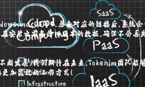 jiaotiTokenim 2.010版本下载：创新功能与便捷体验/jiaoti
Tokenim下载, Tokenim 2.010, 软件更新, 创新功能/guanjianci

Tokenim 2.010版本介绍
在当今数字化的时代，软件的更新和升级对于用户的使用体验至关重要。作为一款备受欢迎的工具，Tokenim的每一次更新都饱受期待。今天，我们要为您介绍的是全新的Tokenim 2.010版本，它不仅改进了之前的功能，还增加了许多令人兴奋的新特性，为用户提供了更便捷的使用体验。

为何选择Tokenim 2.010版本
Tokenim 2.010版本的推出，旨在满足用户对高效、安全和便捷的需求。许多用户在使用旧版本时常常会遇到一些小问题，比如界面不够友好、操作不够流畅等。而这一系列的问题在新的版本中都得到了很好的解决。Tokenim团队通过用户反馈，不断迭代，确保每一位用户都能享受到最优质的服务。

新特性与功能亮点
Tokenim 2.010版本的更新包含了多个重要的功能改进，接下来让我们详细了解一下这些新特性：

h41. 全新用户界面/h4
用户界面的设计是影响用户体验的重要因素。新的Tokenim 2.010版本采用了更加简洁、直观的界面设计，使得用户在使用过程中不仅能够快速上手，还能够享受到更清晰的操作流程。极简化的设计风格，让用户在处理各种操作时，不会有繁杂的负担，从而提升工作效率。

h42. 性能/h4
除了界面外，性能的提升无疑是最为关键的。Tokenim 2.010版本通过技术团队的努力，了系统的性能，使得软件的启动速度显著提升，内存占用也有所减少。这样的，不仅让每一位用户都能享受到流畅的操作体验，同时也使得软件在长时间使用后的稳定性更强，不易出现卡顿或崩溃的现象。

h43. 新增多种功能模块/h4
为了满足不同用户的需求，Tokenim 2.010还新增了多个功能模块，从而扩展了软件的应用场景。例如，新的版本支持多种文件格式的导入与处理，这对于需要进行数据交换或文件转换的用户而言，无疑是一个巨大的福利。此外，增强的报告功能使得用户能够更直观地分析数据，生成各种形式的报告，为决策提供了充分的数据支持。

h44. 改进的安全性/h4
在数字化的今天，信息安全愈发重要。Tokenim 2.010版本在安全性方面也做了诸多改进。新版本采用了更为先进的加密技术，确保用户的数据在处理过程中的安全。同时，增加的权限管理功能，能够让用户对各类数据的访问进行更精细的控制，从而有效保护个人隐私及商业机密。

全球用户的真实反馈
Tokenim一直以来都非常重视用户的反馈。在新版本发布之前，研发团队通过问卷调查、用户访谈等多种方式收集了大量意见。这些真实的用户反馈不仅为软件的提供了宝贵的参考依据，也让研发团队更深入地了解了用户的真实需求。
很多用户在使用Tokenim 2.010版本后表示，新的界面和的性能让他们在工作中效率提升了不少。同时，新增的功能模块也让他们的工作变得更加便利。一位来自互联网行业的用户这样评价：“Tokenim 2.010的更新真是让我眼前一亮！我喜欢简洁的界面和流畅的操作，特别是当我需要处理大量数据时，新的报告功能极大地简化了我的工作。”

如何下载Tokenim 2.010版本
如果您已经迫不及待想要体验Tokenim 2.010版本了，那么下面的下载步骤绝对能帮助到您。
首先，您可以访问Tokenim的官方网站。在首页，您会找到“下载”选项，点击后会引导您到下载页面。在这里，您可以选择适合自己操作系统的版本（Windows、macOS等）。点击对应的链接后，系统会开始下载相应的安装包。
下载完成后，您只需按照提示完成安装即可。整个过程快速而简单，新用户可以参考官方网站提供的安装指南，以确保不会出现问题。此外，我们建议您在安装之前备份旧版本的数据，确保不会丢失重要信息。

总结与展望
总的来说，Tokenim 2.010版本的发布是一次重大升级，它不仅在用户体验上做出了显著改善，也在功能性、安全性等多方面实现了创新。随着技术的不断发展，我们期待在未来，Tokenim团队能够继续关注用户需求，持续推陈出新，为用户带来更多的惊喜。
无论是普通用户还是专业人士，Tokenim 2.010版本都能够为您的工作生活带来便利。请抓紧时间下载并体验这一全新的版本，与Tokenim一起，迎接更加高效的工作方式！