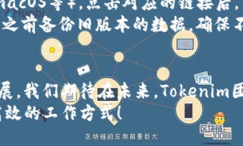 jiaotiTokenim 2.010版本下载：创新功能与便捷体验/jiaoti
Tokenim下载, Tokenim 2.010, 软件更新, 创新功能/guanjianci

Tokenim 2.010版本介绍
在当今数字化的时代，软件的更新和升级对于用户的使用体验至关重要。作为一款备受欢迎的工具，Tokenim的每一次更新都饱受期待。今天，我们要为您介绍的是全新的Tokenim 2.010版本，它不仅改进了之前的功能，还增加了许多令人兴奋的新特性，为用户提供了更便捷的使用体验。

为何选择Tokenim 2.010版本
Tokenim 2.010版本的推出，旨在满足用户对高效、安全和便捷的需求。许多用户在使用旧版本时常常会遇到一些小问题，比如界面不够友好、操作不够流畅等。而这一系列的问题在新的版本中都得到了很好的解决。Tokenim团队通过用户反馈，不断迭代，确保每一位用户都能享受到最优质的服务。

新特性与功能亮点
Tokenim 2.010版本的更新包含了多个重要的功能改进，接下来让我们详细了解一下这些新特性：

h41. 全新用户界面/h4
用户界面的设计是影响用户体验的重要因素。新的Tokenim 2.010版本采用了更加简洁、直观的界面设计，使得用户在使用过程中不仅能够快速上手，还能够享受到更清晰的操作流程。极简化的设计风格，让用户在处理各种操作时，不会有繁杂的负担，从而提升工作效率。

h42. 性能/h4
除了界面外，性能的提升无疑是最为关键的。Tokenim 2.010版本通过技术团队的努力，了系统的性能，使得软件的启动速度显著提升，内存占用也有所减少。这样的，不仅让每一位用户都能享受到流畅的操作体验，同时也使得软件在长时间使用后的稳定性更强，不易出现卡顿或崩溃的现象。

h43. 新增多种功能模块/h4
为了满足不同用户的需求，Tokenim 2.010还新增了多个功能模块，从而扩展了软件的应用场景。例如，新的版本支持多种文件格式的导入与处理，这对于需要进行数据交换或文件转换的用户而言，无疑是一个巨大的福利。此外，增强的报告功能使得用户能够更直观地分析数据，生成各种形式的报告，为决策提供了充分的数据支持。

h44. 改进的安全性/h4
在数字化的今天，信息安全愈发重要。Tokenim 2.010版本在安全性方面也做了诸多改进。新版本采用了更为先进的加密技术，确保用户的数据在处理过程中的安全。同时，增加的权限管理功能，能够让用户对各类数据的访问进行更精细的控制，从而有效保护个人隐私及商业机密。

全球用户的真实反馈
Tokenim一直以来都非常重视用户的反馈。在新版本发布之前，研发团队通过问卷调查、用户访谈等多种方式收集了大量意见。这些真实的用户反馈不仅为软件的提供了宝贵的参考依据，也让研发团队更深入地了解了用户的真实需求。
很多用户在使用Tokenim 2.010版本后表示，新的界面和的性能让他们在工作中效率提升了不少。同时，新增的功能模块也让他们的工作变得更加便利。一位来自互联网行业的用户这样评价：“Tokenim 2.010的更新真是让我眼前一亮！我喜欢简洁的界面和流畅的操作，特别是当我需要处理大量数据时，新的报告功能极大地简化了我的工作。”

如何下载Tokenim 2.010版本
如果您已经迫不及待想要体验Tokenim 2.010版本了，那么下面的下载步骤绝对能帮助到您。
首先，您可以访问Tokenim的官方网站。在首页，您会找到“下载”选项，点击后会引导您到下载页面。在这里，您可以选择适合自己操作系统的版本（Windows、macOS等）。点击对应的链接后，系统会开始下载相应的安装包。
下载完成后，您只需按照提示完成安装即可。整个过程快速而简单，新用户可以参考官方网站提供的安装指南，以确保不会出现问题。此外，我们建议您在安装之前备份旧版本的数据，确保不会丢失重要信息。

总结与展望
总的来说，Tokenim 2.010版本的发布是一次重大升级，它不仅在用户体验上做出了显著改善，也在功能性、安全性等多方面实现了创新。随着技术的不断发展，我们期待在未来，Tokenim团队能够继续关注用户需求，持续推陈出新，为用户带来更多的惊喜。
无论是普通用户还是专业人士，Tokenim 2.010版本都能够为您的工作生活带来便利。请抓紧时间下载并体验这一全新的版本，与Tokenim一起，迎接更加高效的工作方式！