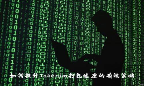 如何提升Tokenim打包速度的有效策略