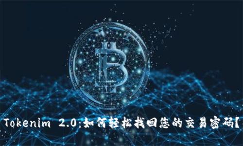 Tokenim 2.0：如何轻松找回您的交易密码？