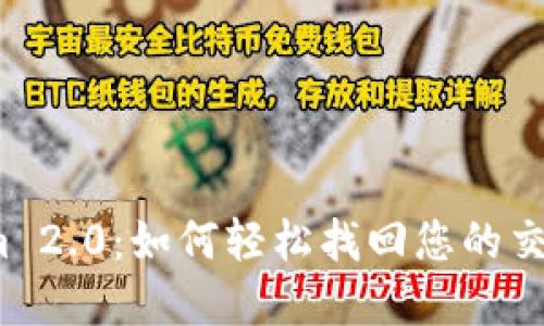 Tokenim 2.0：如何轻松找回您的交易密码？