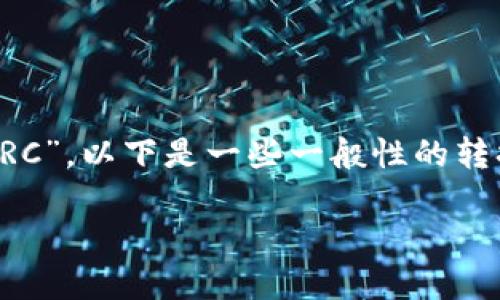由于对TokenIM 2.0的具体内容和技术细节的了解有限，针对您提问的“tokenim2.0怎么转换到TRC”，以下是一些一般性的转换步骤和建议，希望对您有所帮助。请根据实际情况进行调整和参考TokenIM官方文档或社区支持。

### 如何将TokenIM 2.0转换为TRC：详细步骤和实用指南