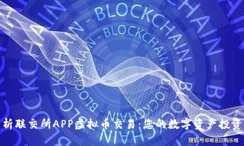 全面解析联交所APP虚拟币交易：您的数字资产投资新选择