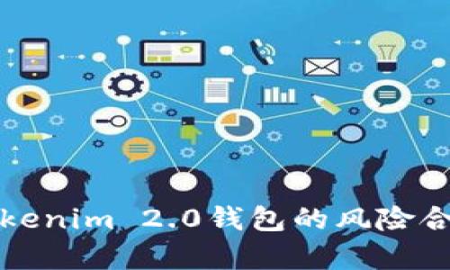   深入解析Tokenim 2.0钱包的风险合约及安全防护