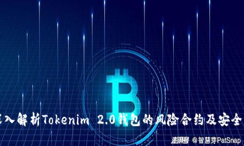  深入解析Tokenim 2.0钱包的风险合约及安全防护