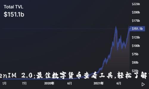探索TokenIM 2.0：最佳数字货币查看工具，轻松了解市场动态