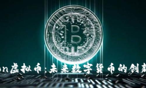 探索Loon虚拟币：未来数字货币的创新与发展