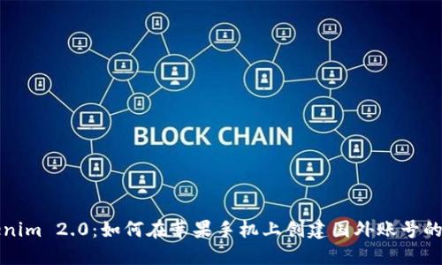探索Tokenim 2.0：如何在苹果手机上创建国外账号的终极指南