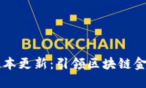 IM钱包最新版本更新：引领区块链金融的创新之路