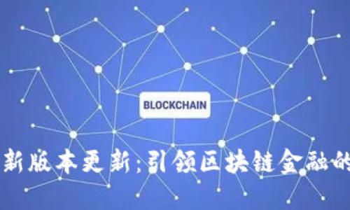 IM钱包最新版本更新：引领区块链金融的创新之路