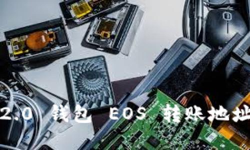 解决 Tokenim 2.0 钱包 EOS 转账地址错误的详细指南