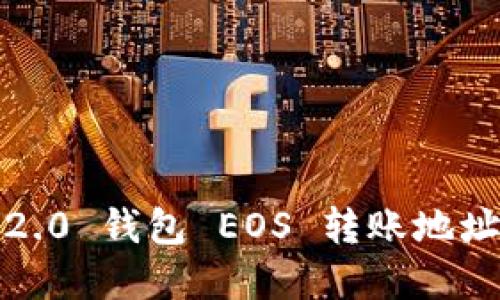 解决 Tokenim 2.0 钱包 EOS 转账地址错误的详细指南