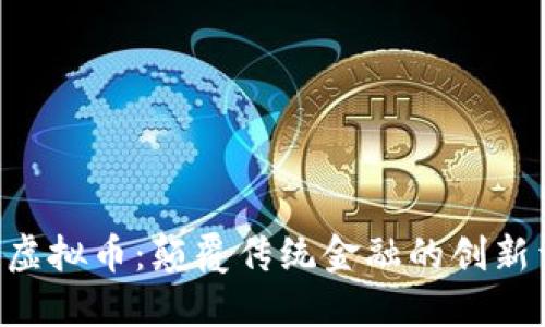 探索SPICE虚拟币：颠覆传统金融的创新型数字资产