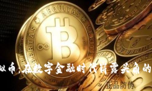 NEKO虚拟币：在数字金融时代崭露头角的创新资产