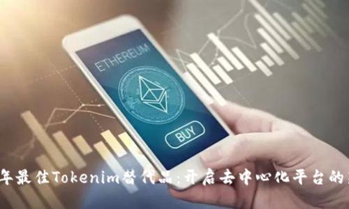 2023年最佳Tokenim替代品：开启去中心化平台的新篇章