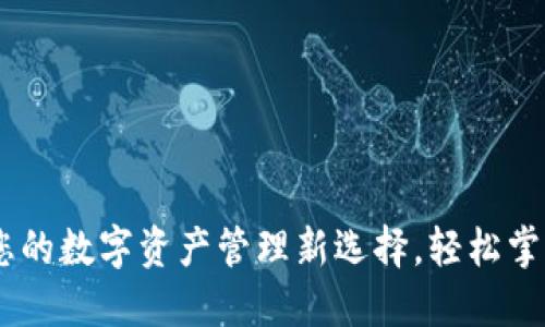 Tokenim 2.0：您的数字资产管理新选择，轻松掌控加密货币未来