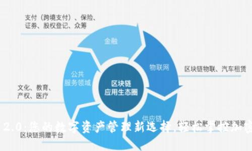 Tokenim 2.0：您的数字资产管理新选择，轻松掌控加密货币未来