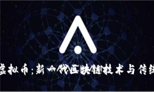 深入解析雪花币虚拟币：新一代区块链技术与传统金融的完美结合