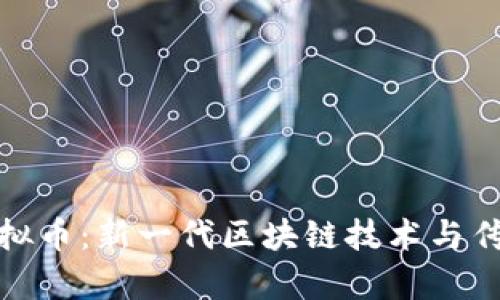 深入解析雪花币虚拟币：新一代区块链技术与传统金融的完美结合