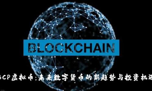 BCP虚拟币：未来数字货币的新趋势与投资机遇