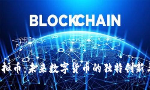探索GSS虚拟币：未来数字货币的独特创新与投资机会