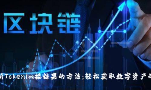 全面解析Tokenim接糖果的方法：轻松获取数字资产的新机遇