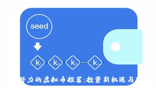 2023年最有潜力的虚拟币推荐：投资新机遇与市场前景分析