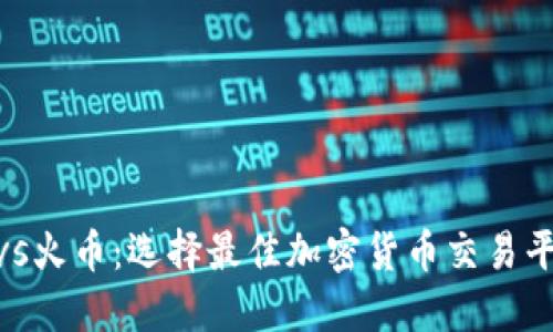 Tokenim 2.0vs火币：选择最佳加密货币交易平台的终极指南