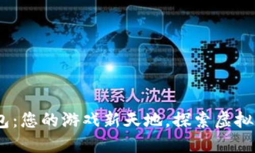Tokenim2.0钱包：您的游戏新天地，探索虚拟世界的无限可能