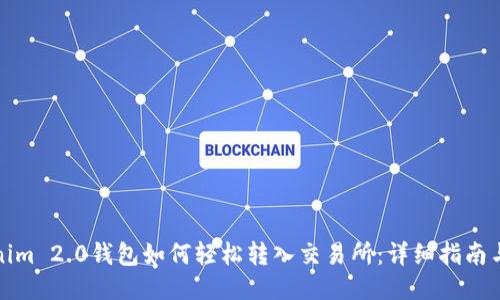 Tokenim 2.0钱包如何轻松转入交易所：详细指南与技巧