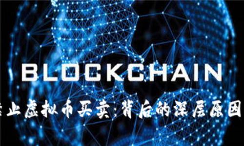 国家为何禁止虚拟币买卖：背后的深层原因与影响解析