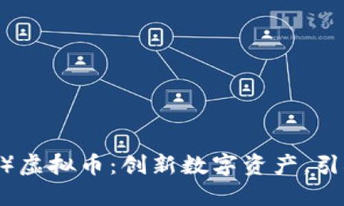 CLCoin（CLC）虚拟币：创新数字资产，引领Web3未来