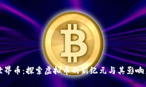 世界币：探索虚拟币的新纪元与其影响力