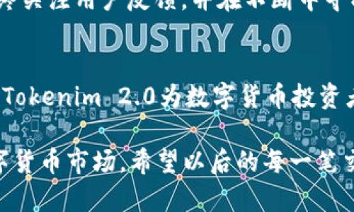   深度解析Tokenim 2.0私钥钱包：让数字资产管理更安全的创新解决方案 / 

 guanjianci Tokenim 2.0, 私钥钱包, 数字资产管理, 安全性 /guanjianci 

导言
随着区块链技术的发展，数字资产的管理和安全问题逐步引起人们的关注。在这个背景下，Tokenim 2.0私钥钱包应运而生，成为安全存储和管理加密货币的重要工具。本文将为大家详细介绍Tokenim 2.0私钥钱包的特性、优势以及为何它在数字资产管理中占据越来越重要的位置。

什么是Tokenim 2.0私钥钱包？
Tokenim 2.0私钥钱包是一个专为加密货币用户设计的钱包解决方案。与传统的热钱包和冷钱包相比，Tokenim 2.0旨在提供更高的安全性和用户体验。它不仅可以有效地管理多种不同类型的数字资产，还通过最新的加密技术保护用户的私钥。

Tokenim 2.0的核心特性
Tokenim 2.0私钥钱包具备多项独特的特性，使其在行业中脱颖而出:
ul
  listrong安全性：/strongTokenim 2.0使用高级加密技术，确保用户的私钥不易被攻击者获取。同时，钱包中不存储用户的敏感信息，提高了整体安全性。/li
  listrong多币种支持：/strong无论是比特币、以太坊，还是各类ERC-20代币，Tokenim 2.0都能实现完美支持，方便用户统一管理多种数字资产。/li
  listrong去中心化特性：/strong用户完全掌控自己的私钥，意味着用户不会被中心化平台所限制，拥有更高的自主权。/li
  listrong用户友好的界面：/strongTokenim 2.0设计，即使是新手用户也能轻松上手，快速完成资产管理。/li
/ul

Tokenim 2.0如何工作？
Tokenim 2.0私钥钱包的核心工作机制是通过在用户设备上生成和管理私钥。用户在首次使用时，会被要求生成一个加密的私钥，然后这把私钥将被安全地存储在用户设备中，而不会上传至云端或其他服务器。通过这种方式，Tokenim 2.0确保用户的资产始终处于自己的控制之中。

此外，Tokenim 2.0采用的分级验证机制进一步增强了安全性。用户需要通过多重身份验证从而访问自己的钱包，这意味着即使怀有恶意的第三方也很难越过这道防线。

与其他钱包的比较
在当今市场中，存在许多不同类型的加密钱包，包括热钱包、冷钱包、硬件钱包和软件钱包等。那么，Tokenim 2.0与这些钱包相比，究竟有何优势呢？

ul
  listrong热钱包：/strong热钱包通常便捷快速，但在安全性方面存在隐患。Tokenim 2.0的私钥在用户本地生成并储存，显著减少了被黑客攻击的几率。/li
  listrong冷钱包：/strong冷钱包如硬件钱包常被认为是最安全的选择，但其使用较为繁琐，且价格较高。Tokenim 2.0作为一款软件钱包，兼具安全与便捷性，能够为用户提供更好的体验。/li
  listrong硬件钱包：/strong虽然硬件钱包能够提供极高的安全级别，但为了使用每次都需要额外俄光器，在日常交易中会显得不够灵活。与之相比，Tokenim 2.0则使用户在安全的同时获得了良好的可操作性。/li
/ul

Tokenim 2.0的优势
Tokenim 2.0私钥钱包所提供的优势，正是它日益受到用户青睐的原因。首先，它的安全框架让用户可以放心地进行大额交易。其次，多币种的支持让投资者能够方便地管理不同的数字资产。最后，用户友好的界面便于吸引新用户上手，让更多的人愿意尝试使用。

使用Tokenim 2.0的过程
使用Tokenim 2.0非常简单，用户只需要按照以下几个步骤进行操作：
ol
  listrong下载钱包：/strong访问Tokenim官网或相关应用商店，下载Tokenim 2.0钱包应用。/li
  listrong创建账户：/strong打开应用后，用户需创建一个新账户。在这一过程中，会生成一个私钥，并请妥善保管。/li
  listrong充值资产：/strong用户可以通过简单的步骤将各种数字资产充值到Tokenim 2.0中。/li
  listrong管理资产：/strong现在用户可以随时查看、交易和管理自己的数字资产，进行买卖、转账等操作，灵活便利。/li
/ol

未来展望与发展
随着加密货币市场的逐渐成熟，对安全性和用户体验的需求将越来越高。Tokenim 2.0私钥钱包通过不断迭代和技术更新，将为用户提供更加全面和安全的服务。未来，Tokenim 2.0还可能扩展其功能，例如与去中心化金融（DeFi）平台的无缝对接，为用户带来更多的投资机会与便利。

用户体验与反馈
许多用户在试用Tokenim 2.0后表示，他们对钱包的安全性和操作的便利性感到满意。尤其是在数字资产频繁波动的市场中，Tokenim 2.0所提供的实时交易功能，使得他们在合适的时机能够快速做出决策，避免错过最佳买卖时机。

当然，任何产品都存在需改进的地方。一些用户反映，若能增加更多货币兑换功能或更便捷的提现方式，将进一步提升使用体验。Tokenim团队始终关注用户反馈，并在不断中寻找解决方案，争取为每一位用户提供更优质的服务。

总结
Tokenim 2.0私钥钱包是一款在安全性、用户体验和多币种管理上都表现优秀的数字资产管理工具。凭借其创新的设计理念和严格的安全标准，Tokenim 2.0为数字货币投资者提供了一种便捷有效的资产管理方式。在未来的数字资产领域，Tokenim 2.0无疑将继续发挥其重要作用，成为更多用户保护资产的首选工具。

无论是新手还是有经验的投资者，Tokenim 2.0都值得一试。通过这种安全、便捷的数字资产管理工具，用户可以更加从容地面对瞬息万变的数字货币市场。希望以后的每一笔交易，都能为用户带来更多的财富与乐趣。