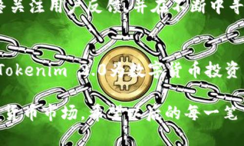   深度解析Tokenim 2.0私钥钱包：让数字资产管理更安全的创新解决方案 / 

 guanjianci Tokenim 2.0, 私钥钱包, 数字资产管理, 安全性 /guanjianci 

导言
随着区块链技术的发展，数字资产的管理和安全问题逐步引起人们的关注。在这个背景下，Tokenim 2.0私钥钱包应运而生，成为安全存储和管理加密货币的重要工具。本文将为大家详细介绍Tokenim 2.0私钥钱包的特性、优势以及为何它在数字资产管理中占据越来越重要的位置。

什么是Tokenim 2.0私钥钱包？
Tokenim 2.0私钥钱包是一个专为加密货币用户设计的钱包解决方案。与传统的热钱包和冷钱包相比，Tokenim 2.0旨在提供更高的安全性和用户体验。它不仅可以有效地管理多种不同类型的数字资产，还通过最新的加密技术保护用户的私钥。

Tokenim 2.0的核心特性
Tokenim 2.0私钥钱包具备多项独特的特性，使其在行业中脱颖而出:
ul
  listrong安全性：/strongTokenim 2.0使用高级加密技术，确保用户的私钥不易被攻击者获取。同时，钱包中不存储用户的敏感信息，提高了整体安全性。/li
  listrong多币种支持：/strong无论是比特币、以太坊，还是各类ERC-20代币，Tokenim 2.0都能实现完美支持，方便用户统一管理多种数字资产。/li
  listrong去中心化特性：/strong用户完全掌控自己的私钥，意味着用户不会被中心化平台所限制，拥有更高的自主权。/li
  listrong用户友好的界面：/strongTokenim 2.0设计，即使是新手用户也能轻松上手，快速完成资产管理。/li
/ul

Tokenim 2.0如何工作？
Tokenim 2.0私钥钱包的核心工作机制是通过在用户设备上生成和管理私钥。用户在首次使用时，会被要求生成一个加密的私钥，然后这把私钥将被安全地存储在用户设备中，而不会上传至云端或其他服务器。通过这种方式，Tokenim 2.0确保用户的资产始终处于自己的控制之中。

此外，Tokenim 2.0采用的分级验证机制进一步增强了安全性。用户需要通过多重身份验证从而访问自己的钱包，这意味着即使怀有恶意的第三方也很难越过这道防线。

与其他钱包的比较
在当今市场中，存在许多不同类型的加密钱包，包括热钱包、冷钱包、硬件钱包和软件钱包等。那么，Tokenim 2.0与这些钱包相比，究竟有何优势呢？

ul
  listrong热钱包：/strong热钱包通常便捷快速，但在安全性方面存在隐患。Tokenim 2.0的私钥在用户本地生成并储存，显著减少了被黑客攻击的几率。/li
  listrong冷钱包：/strong冷钱包如硬件钱包常被认为是最安全的选择，但其使用较为繁琐，且价格较高。Tokenim 2.0作为一款软件钱包，兼具安全与便捷性，能够为用户提供更好的体验。/li
  listrong硬件钱包：/strong虽然硬件钱包能够提供极高的安全级别，但为了使用每次都需要额外俄光器，在日常交易中会显得不够灵活。与之相比，Tokenim 2.0则使用户在安全的同时获得了良好的可操作性。/li
/ul

Tokenim 2.0的优势
Tokenim 2.0私钥钱包所提供的优势，正是它日益受到用户青睐的原因。首先，它的安全框架让用户可以放心地进行大额交易。其次，多币种的支持让投资者能够方便地管理不同的数字资产。最后，用户友好的界面便于吸引新用户上手，让更多的人愿意尝试使用。

使用Tokenim 2.0的过程
使用Tokenim 2.0非常简单，用户只需要按照以下几个步骤进行操作：
ol
  listrong下载钱包：/strong访问Tokenim官网或相关应用商店，下载Tokenim 2.0钱包应用。/li
  listrong创建账户：/strong打开应用后，用户需创建一个新账户。在这一过程中，会生成一个私钥，并请妥善保管。/li
  listrong充值资产：/strong用户可以通过简单的步骤将各种数字资产充值到Tokenim 2.0中。/li
  listrong管理资产：/strong现在用户可以随时查看、交易和管理自己的数字资产，进行买卖、转账等操作，灵活便利。/li
/ol

未来展望与发展
随着加密货币市场的逐渐成熟，对安全性和用户体验的需求将越来越高。Tokenim 2.0私钥钱包通过不断迭代和技术更新，将为用户提供更加全面和安全的服务。未来，Tokenim 2.0还可能扩展其功能，例如与去中心化金融（DeFi）平台的无缝对接，为用户带来更多的投资机会与便利。

用户体验与反馈
许多用户在试用Tokenim 2.0后表示，他们对钱包的安全性和操作的便利性感到满意。尤其是在数字资产频繁波动的市场中，Tokenim 2.0所提供的实时交易功能，使得他们在合适的时机能够快速做出决策，避免错过最佳买卖时机。

当然，任何产品都存在需改进的地方。一些用户反映，若能增加更多货币兑换功能或更便捷的提现方式，将进一步提升使用体验。Tokenim团队始终关注用户反馈，并在不断中寻找解决方案，争取为每一位用户提供更优质的服务。

总结
Tokenim 2.0私钥钱包是一款在安全性、用户体验和多币种管理上都表现优秀的数字资产管理工具。凭借其创新的设计理念和严格的安全标准，Tokenim 2.0为数字货币投资者提供了一种便捷有效的资产管理方式。在未来的数字资产领域，Tokenim 2.0无疑将继续发挥其重要作用，成为更多用户保护资产的首选工具。

无论是新手还是有经验的投资者，Tokenim 2.0都值得一试。通过这种安全、便捷的数字资产管理工具，用户可以更加从容地面对瞬息万变的数字货币市场。希望以后的每一笔交易，都能为用户带来更多的财富与乐趣。